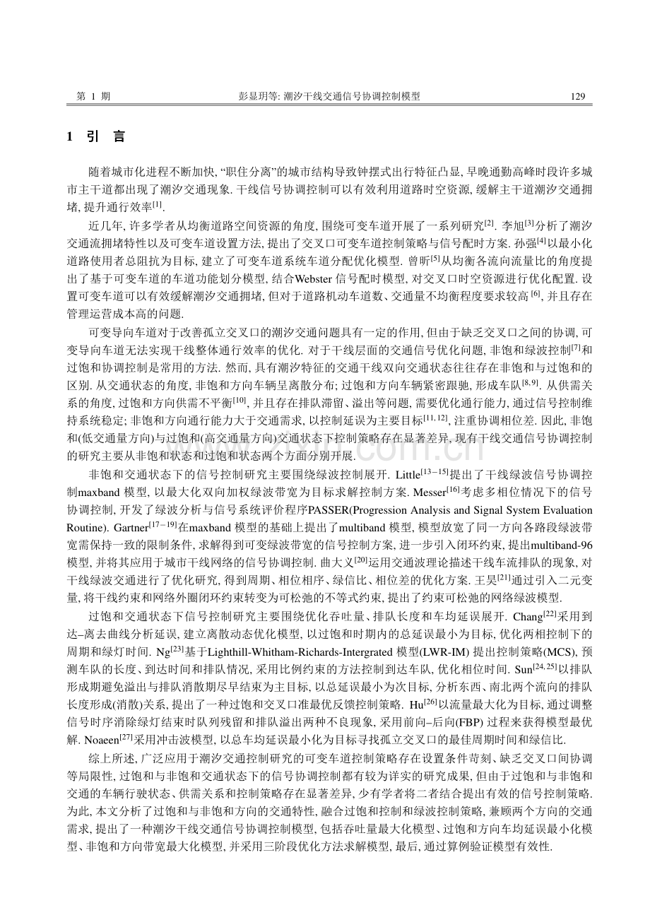 潮汐干线交通信号协调控制模型.pdf_第2页