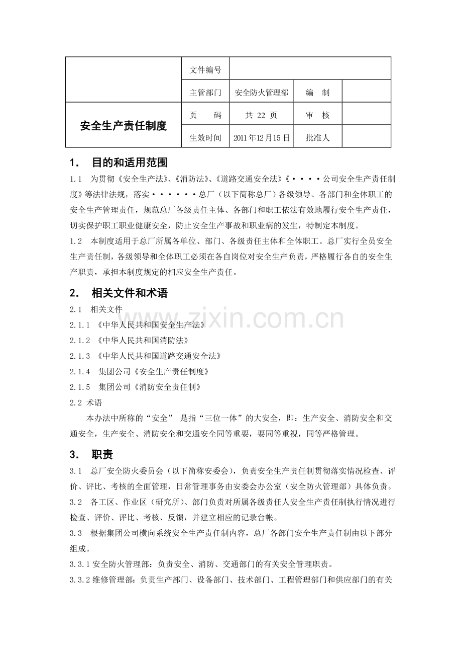 大型工厂安全生产责任制度.doc_第1页