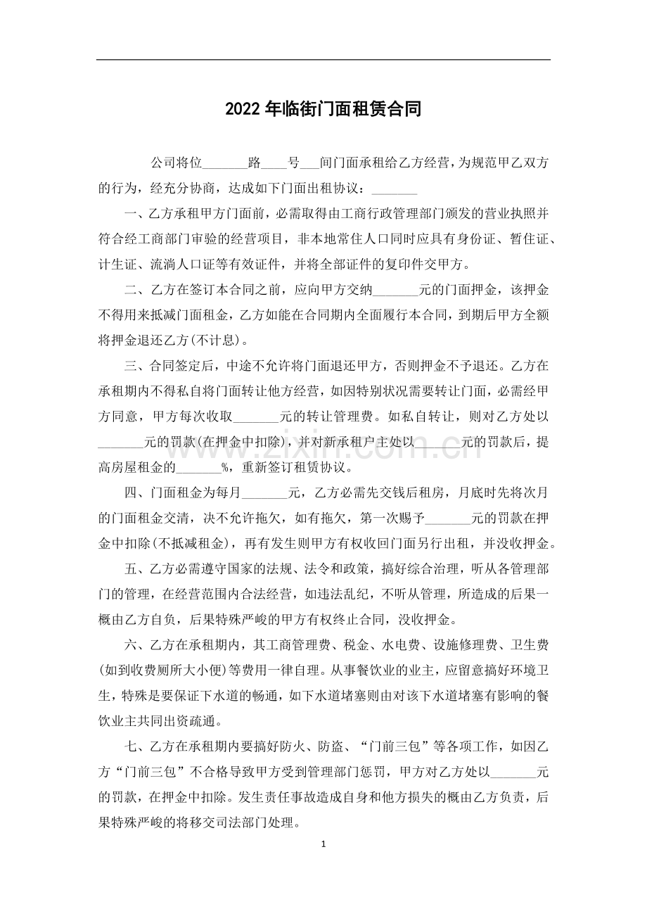 年临街门面租赁合同.docx_第1页