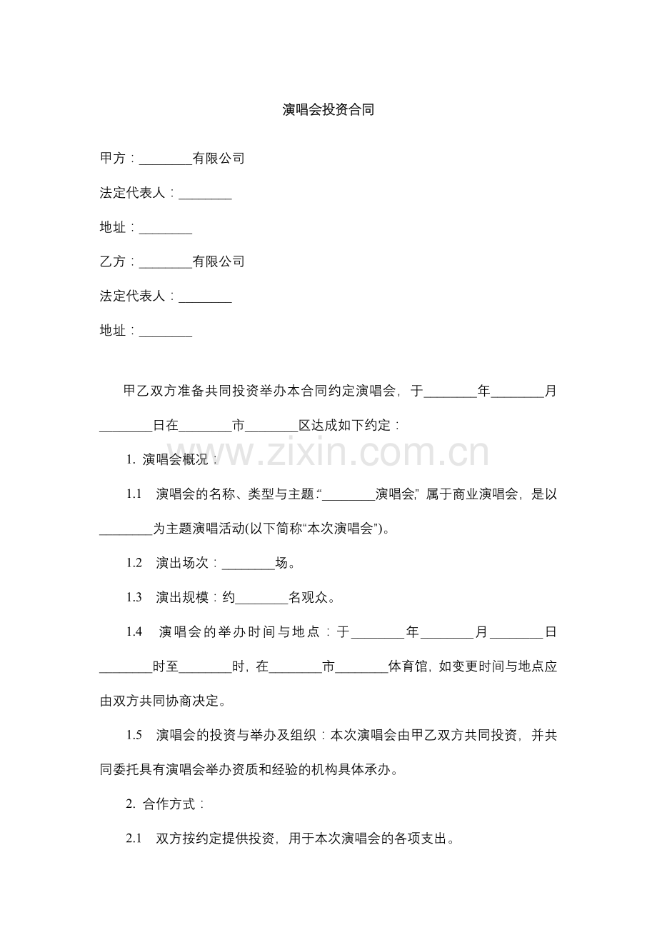 演唱会投资合同.docx_第1页