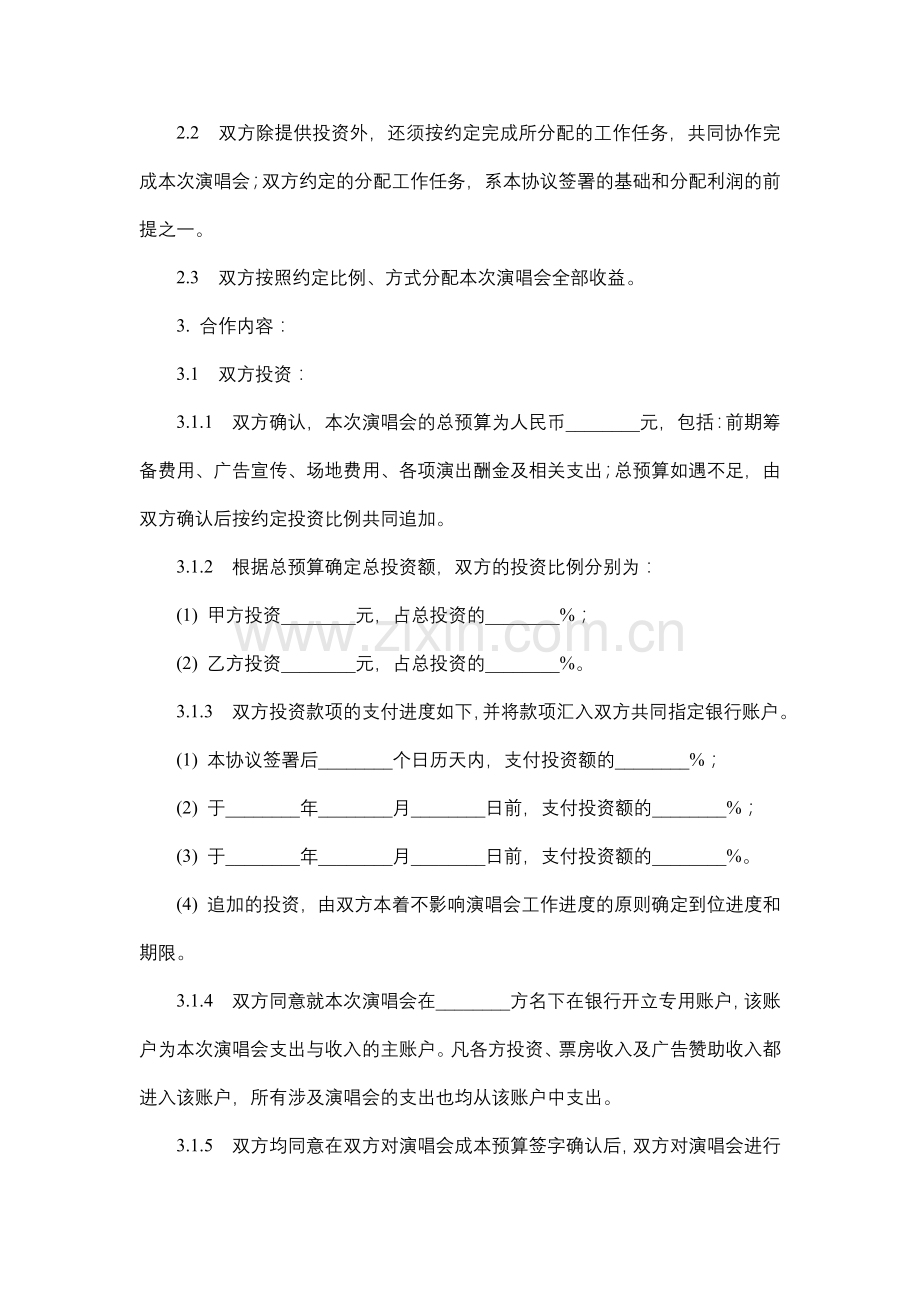 演唱会投资合同.docx_第2页