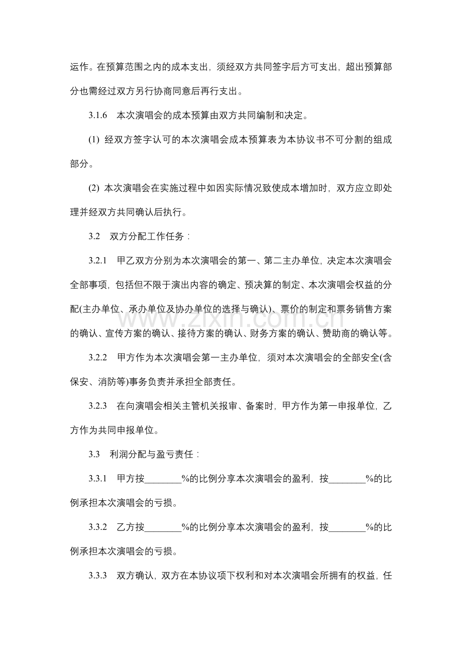 演唱会投资合同.docx_第3页