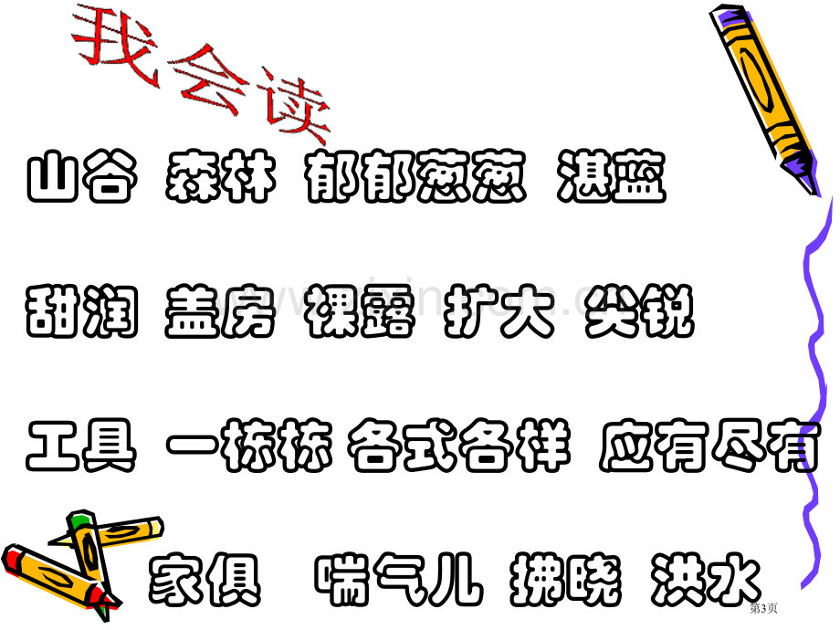 一个小村庄的故事教学设计省公共课一等奖全国赛课获奖课件.pptx_第3页