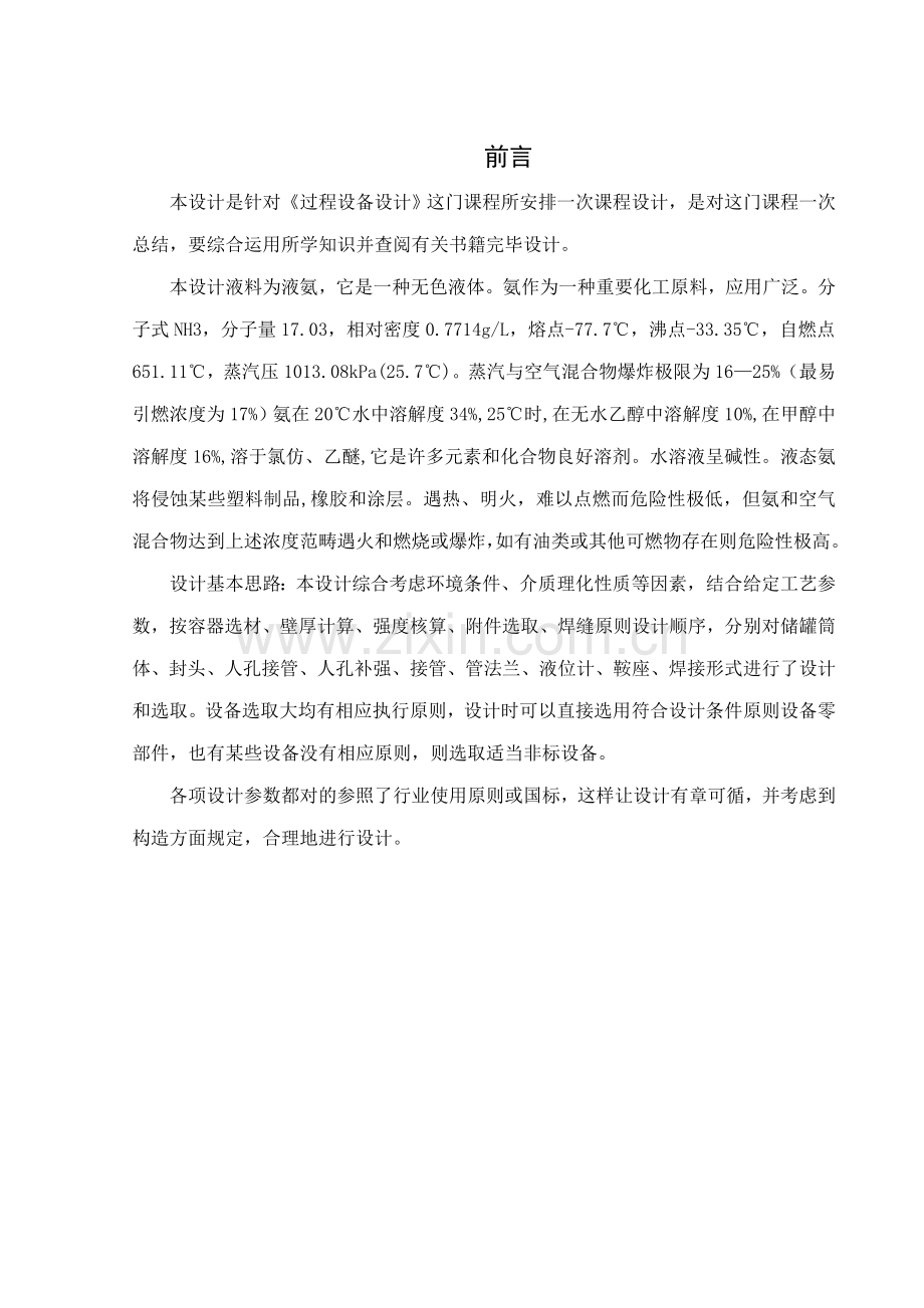 16立方米液氨设计项目说明指导书.doc_第1页