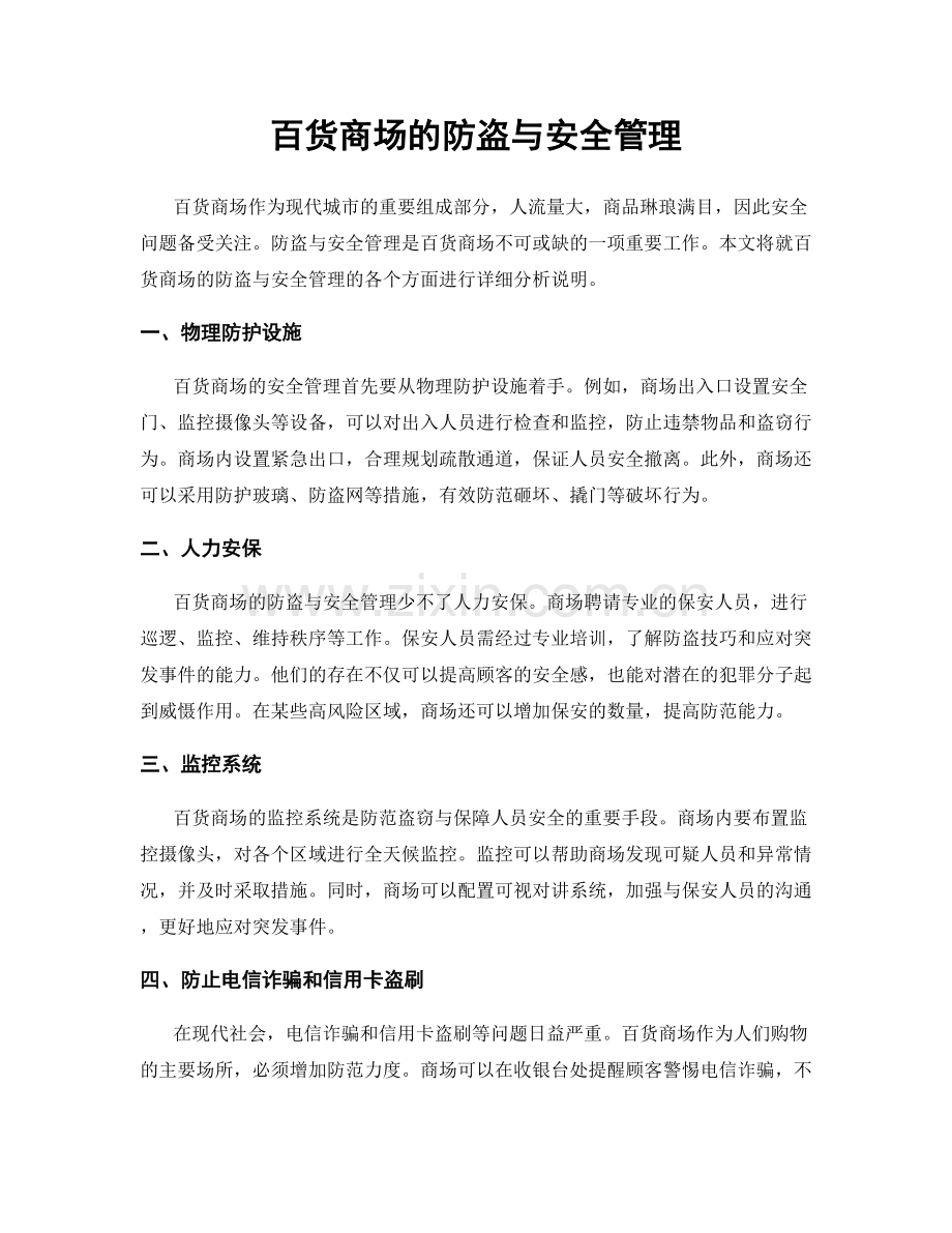 百货商场的防盗与安全管理.docx_第1页