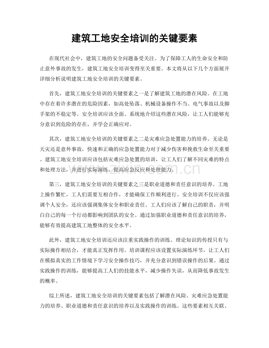 建筑工地安全培训的关键要素.docx_第1页