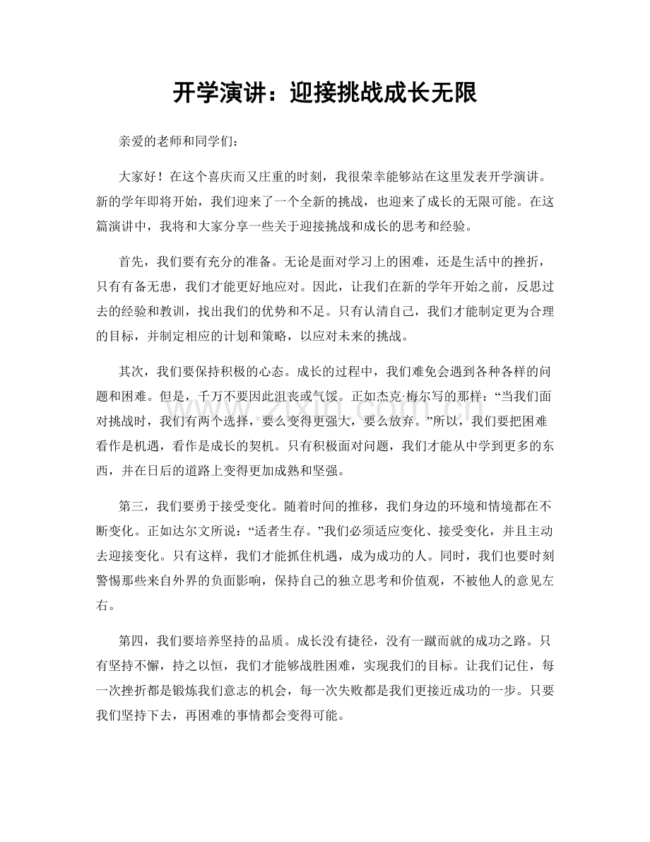 开学演讲：迎接挑战成长无限.docx_第1页