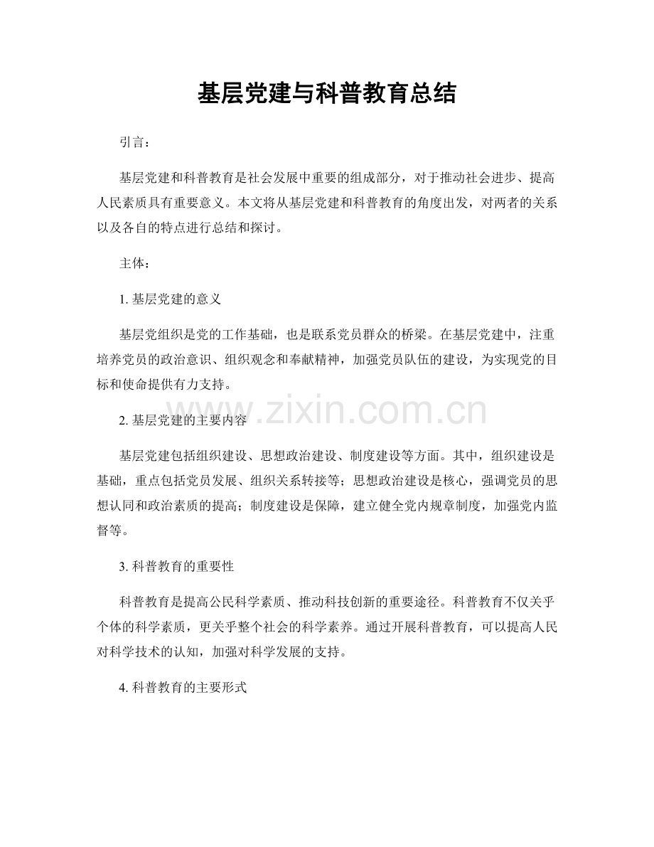 基层党建与科普教育总结.docx_第1页