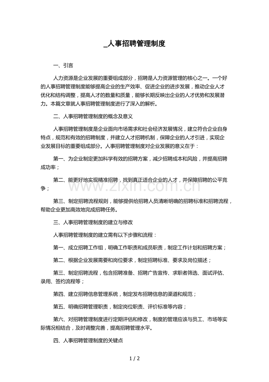 -人事招聘管理制度.docx_第1页