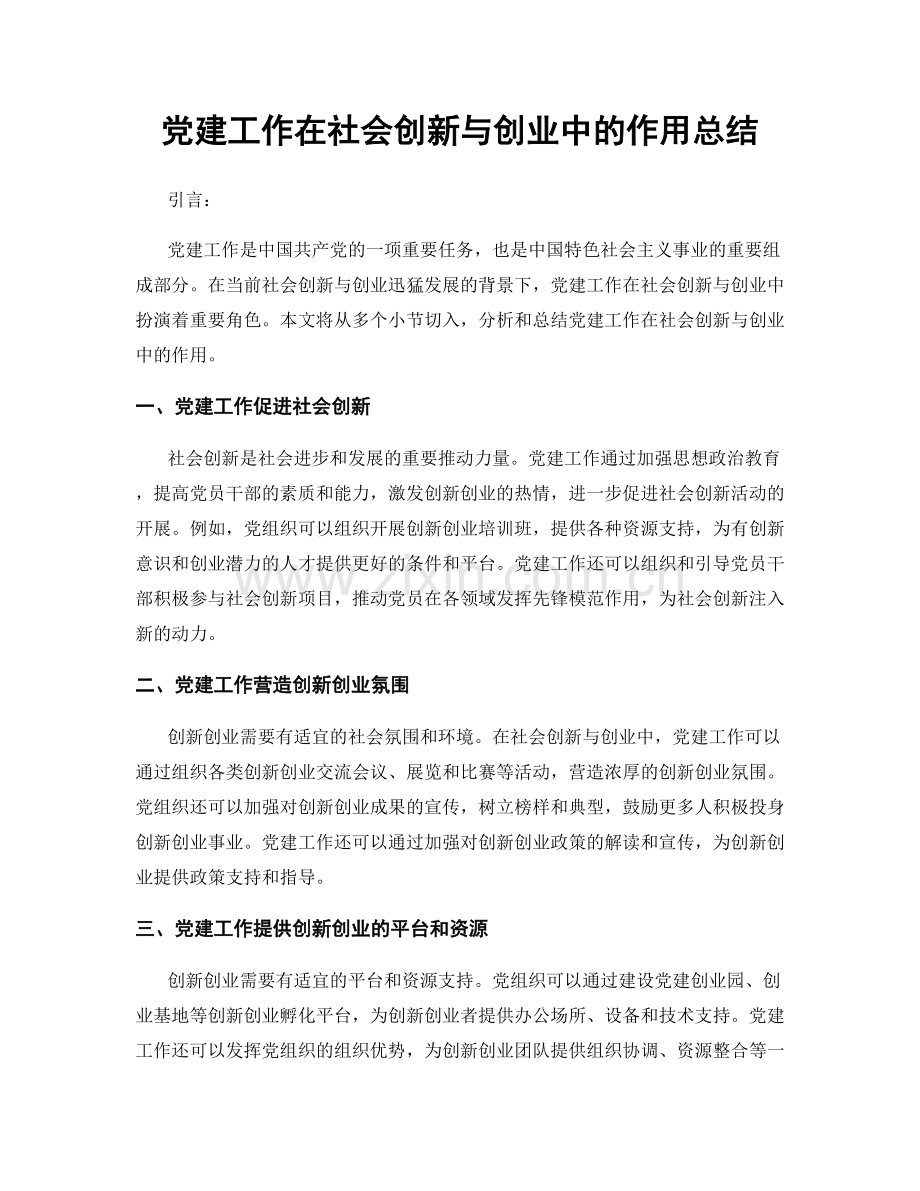 党建工作在社会创新与创业中的作用总结.docx_第1页