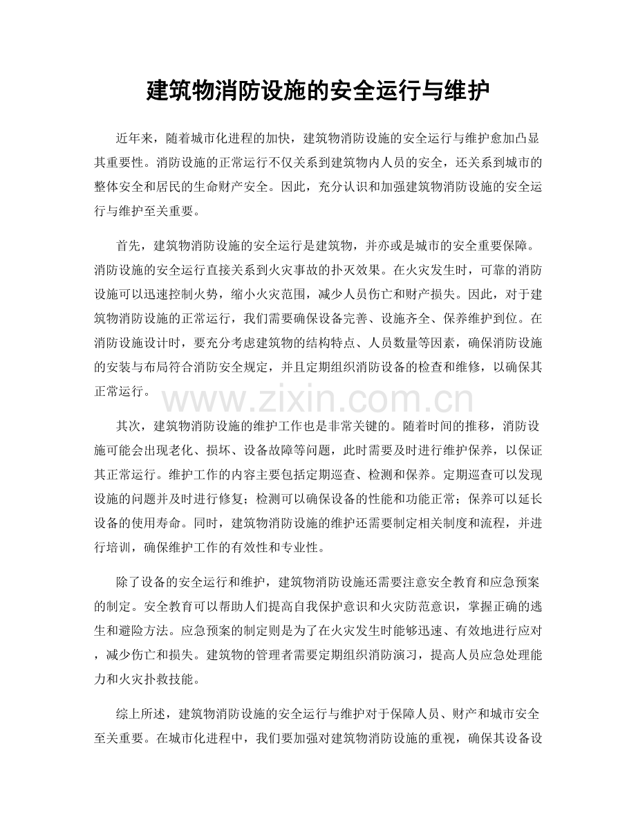 建筑物消防设施的安全运行与维护.docx_第1页