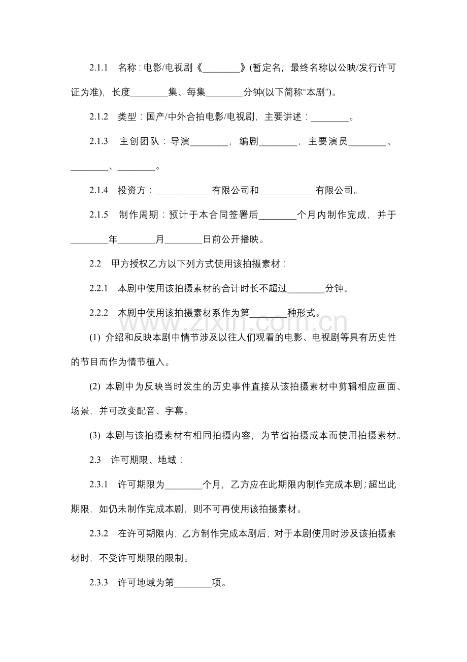 影视拍摄素材使用许可合同.docx_第2页