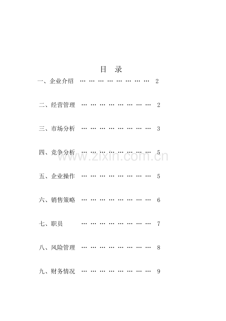 健身中心创业专项计划书.doc_第2页