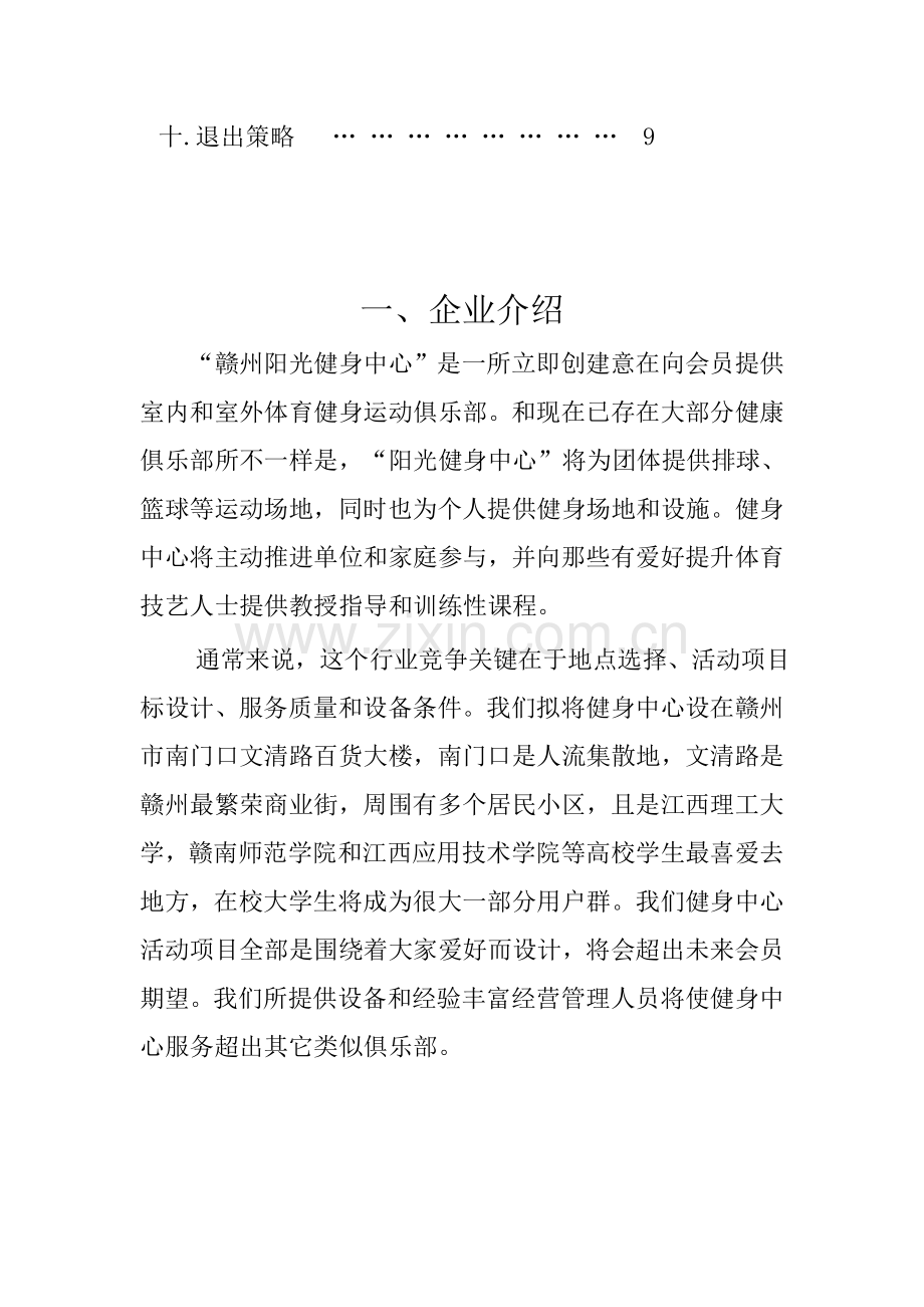 健身中心创业专项计划书.doc_第3页