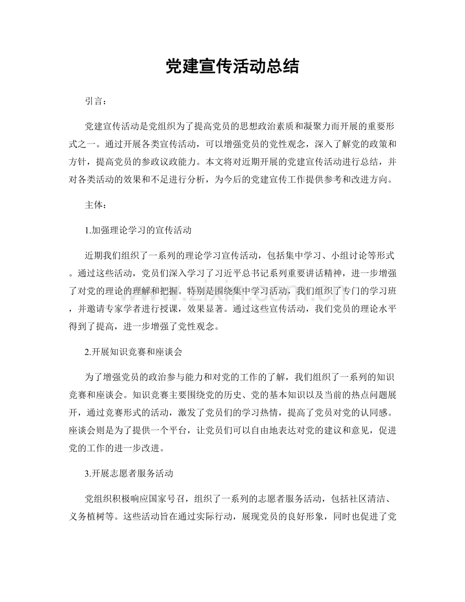 党建宣传活动总结.docx_第1页