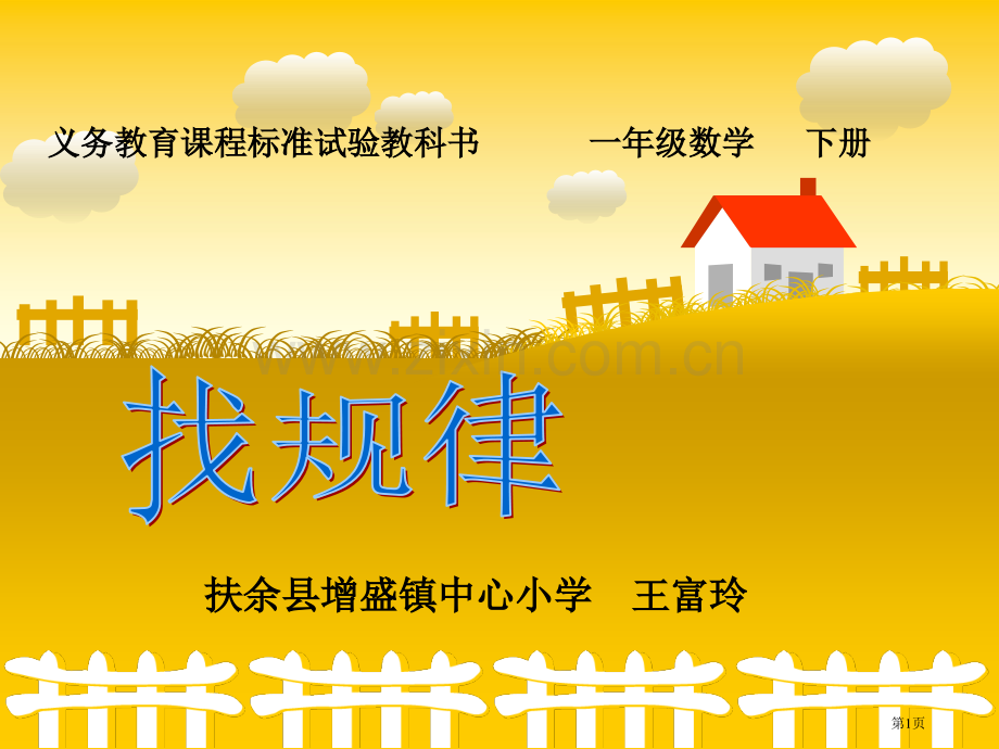 义务教育程标准实验教科书一年级数学下册市公开课一等奖百校联赛特等奖课件.pptx_第1页