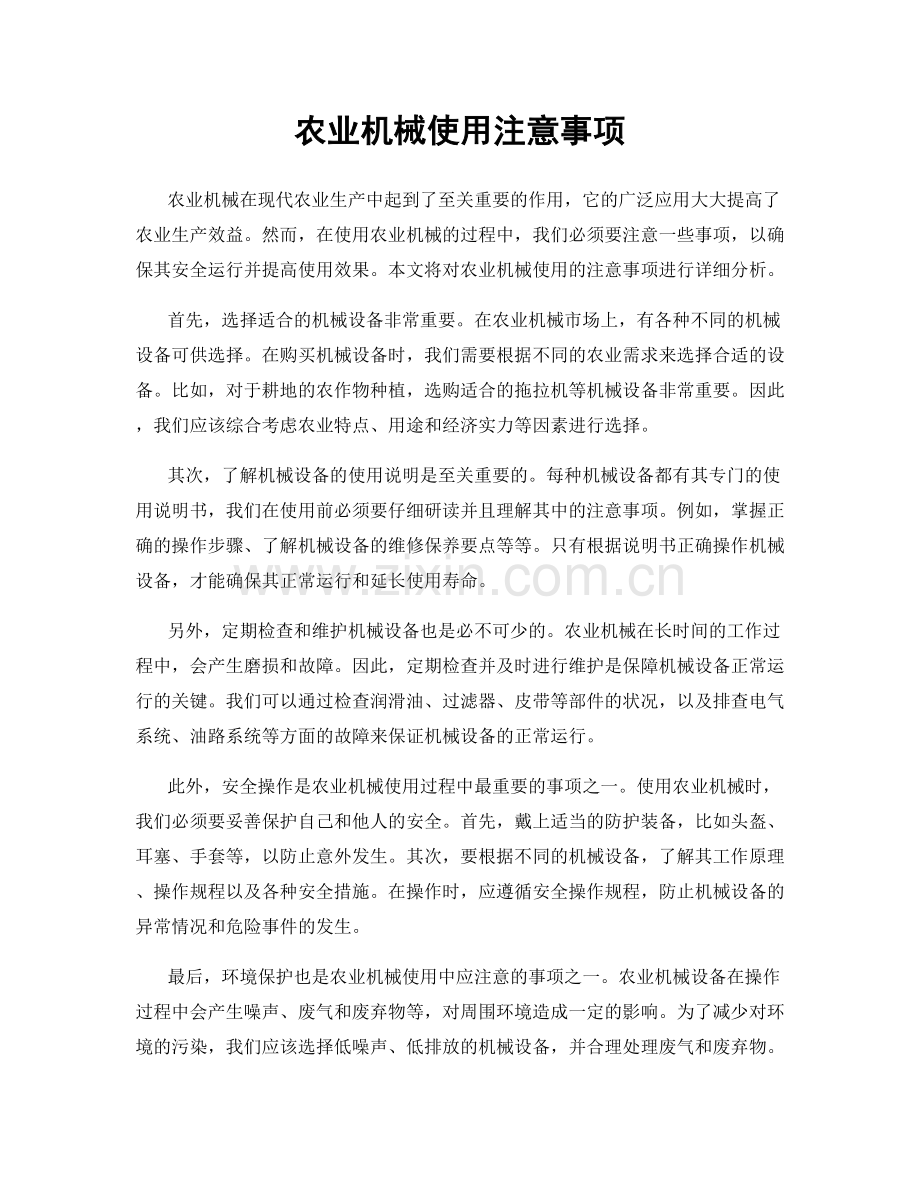 农业机械使用注意事项.docx_第1页