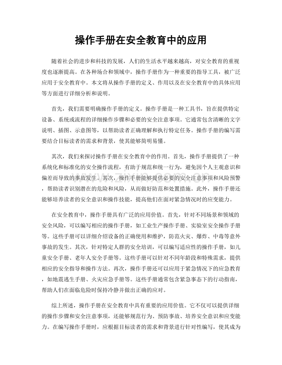 操作手册在安全教育中的应用.docx_第1页