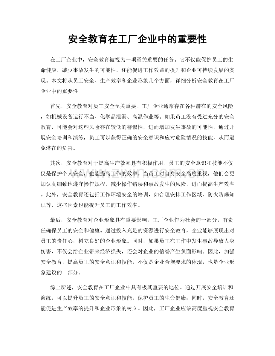 安全教育在工厂企业中的重要性.docx_第1页