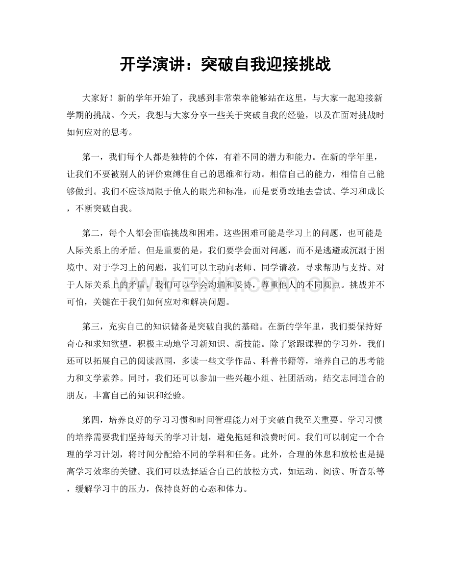 开学演讲：突破自我迎接挑战.docx_第1页