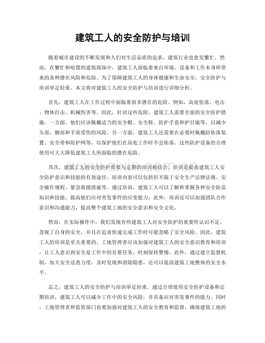 建筑工人的安全防护与培训.docx_第1页