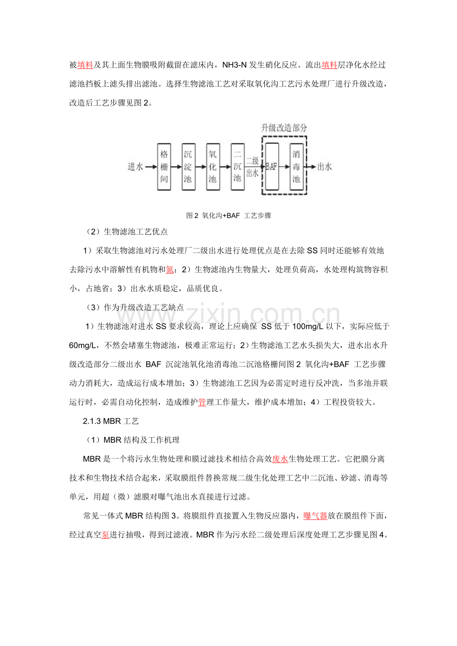 东莞市污水处理厂升级改造工艺路线初探模板.doc_第3页