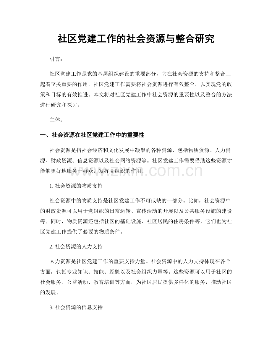 社区党建工作的社会资源与整合研究.docx_第1页