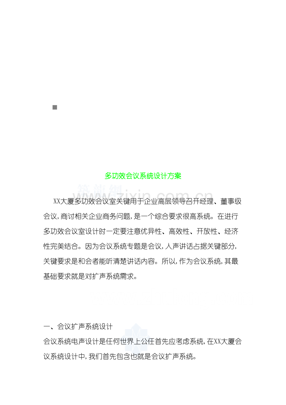 多功能会议系统设计方案解析模板.doc_第2页