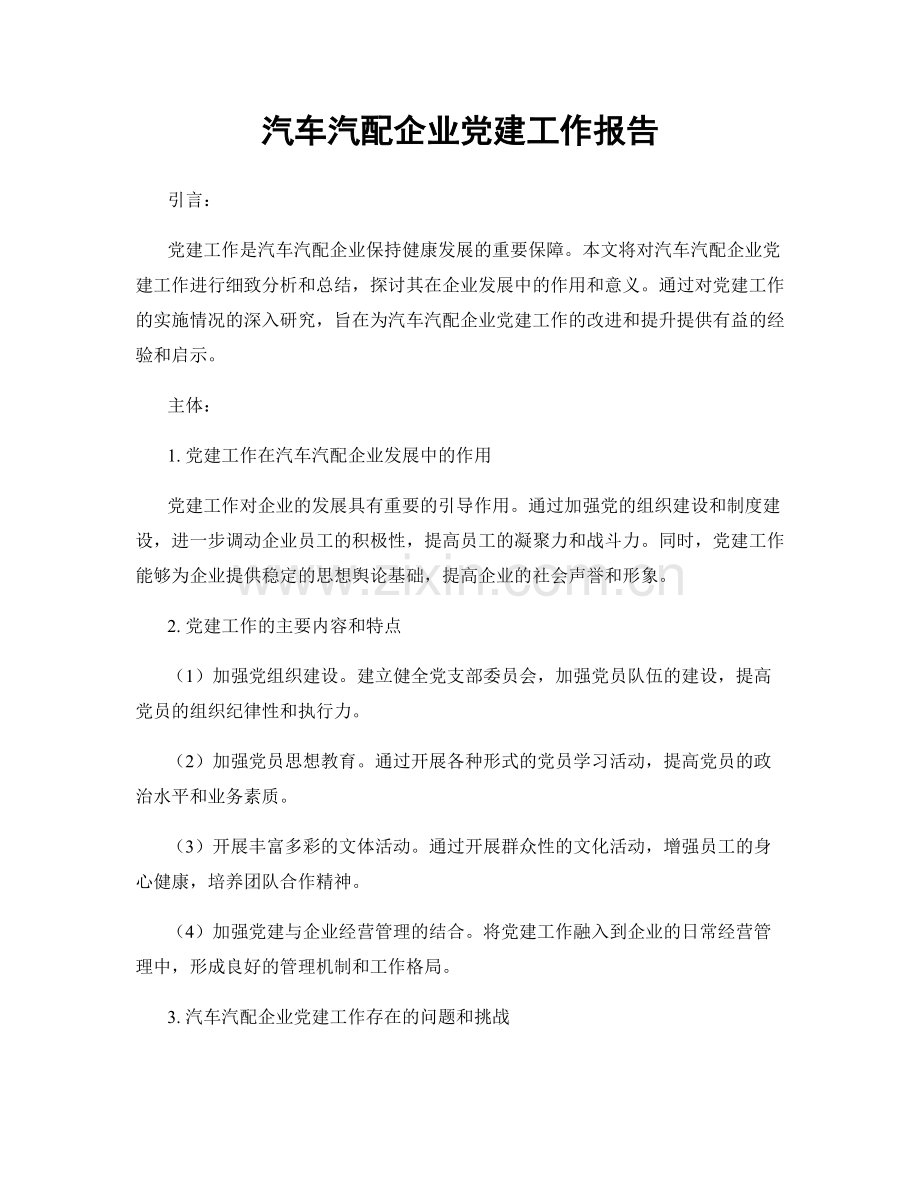 汽车汽配企业党建工作报告.docx_第1页