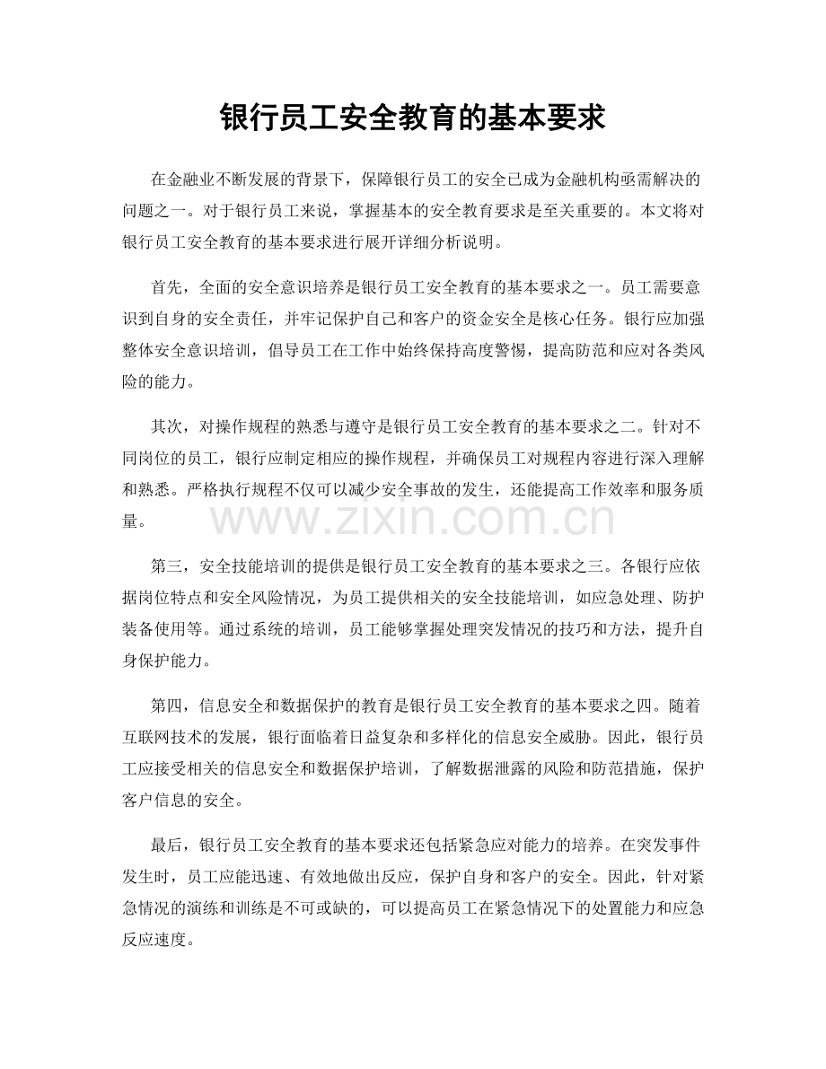 银行员工安全教育的基本要求.docx_第1页