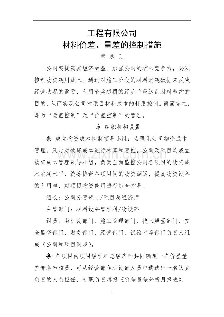 工程公司价差、量差控制管理办法(公司制度)模版.doc_第1页