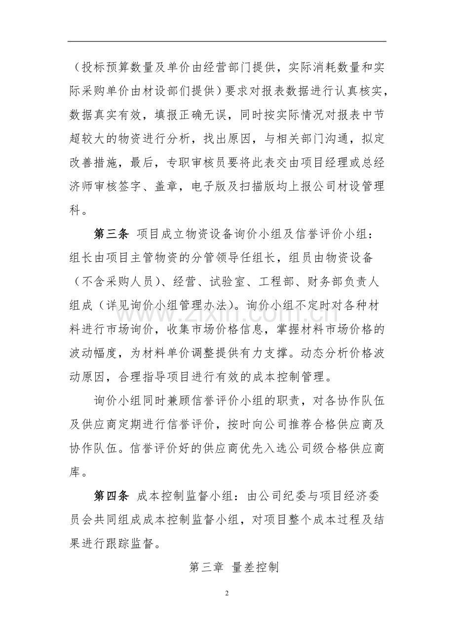 工程公司价差、量差控制管理办法(公司制度)模版.doc_第2页