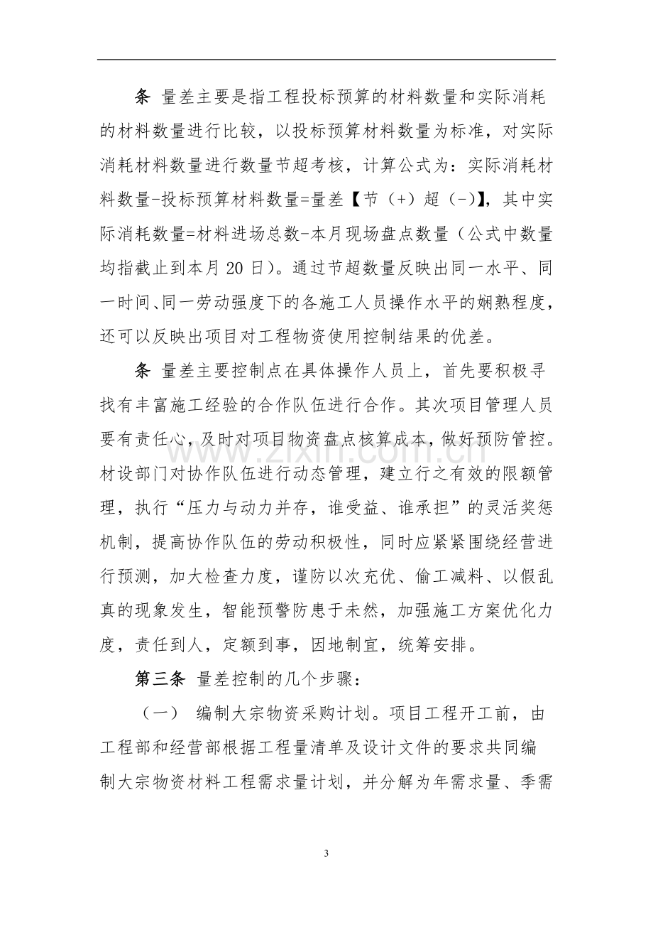 工程公司价差、量差控制管理办法(公司制度)模版.doc_第3页