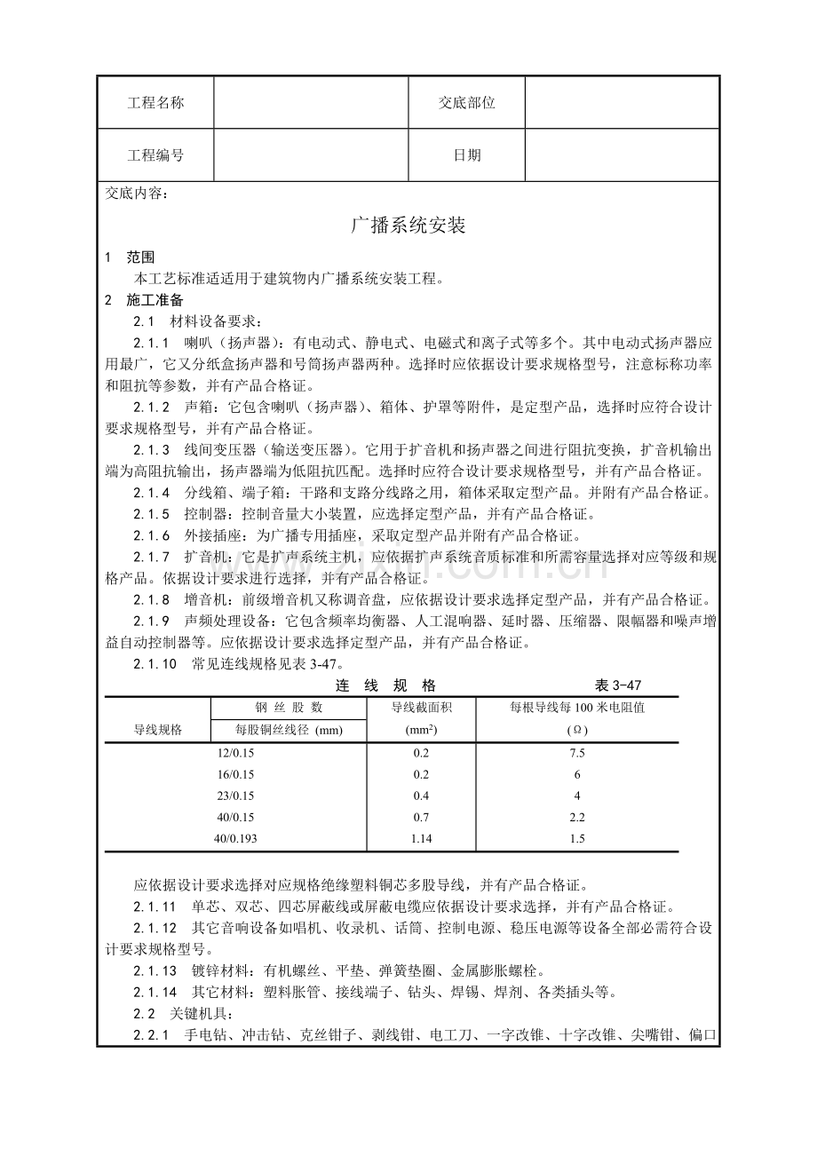 广播系统安装工艺模板.doc_第1页