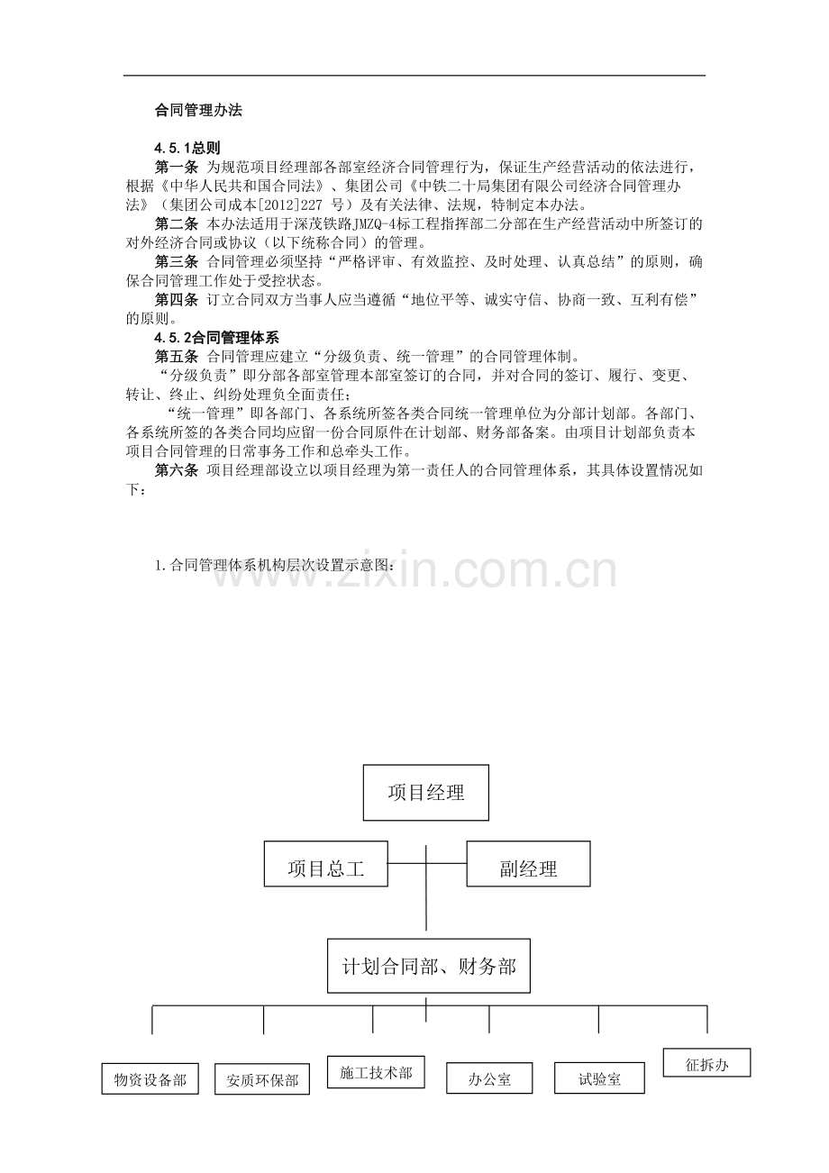 铁路建设施工单位管理之合同管理办法模版.docx_第1页