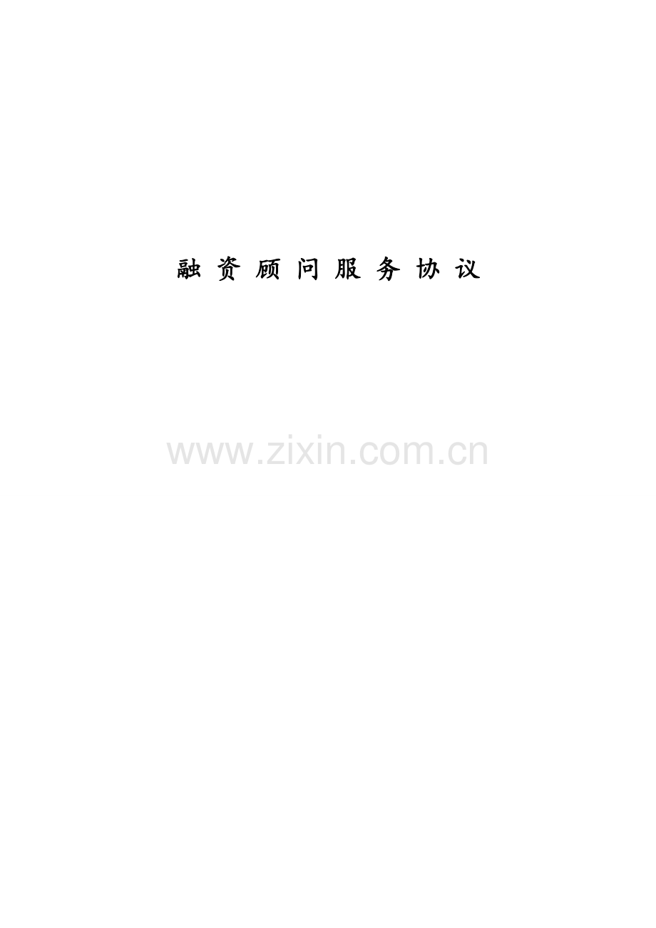 融资顾问协议模版.doc_第1页