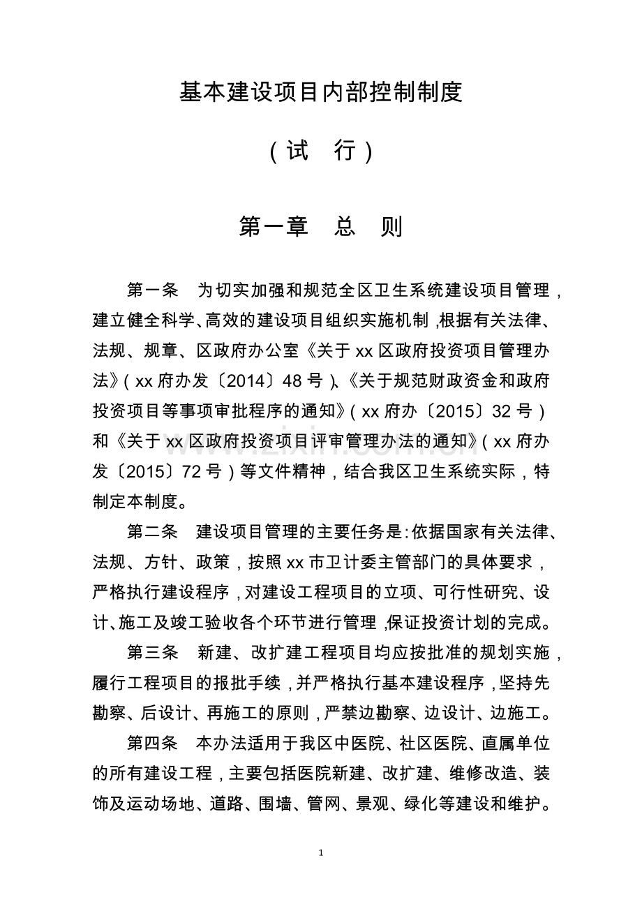 机关部门单位基本建设项目内部控制制度-(2)模版.docx_第1页