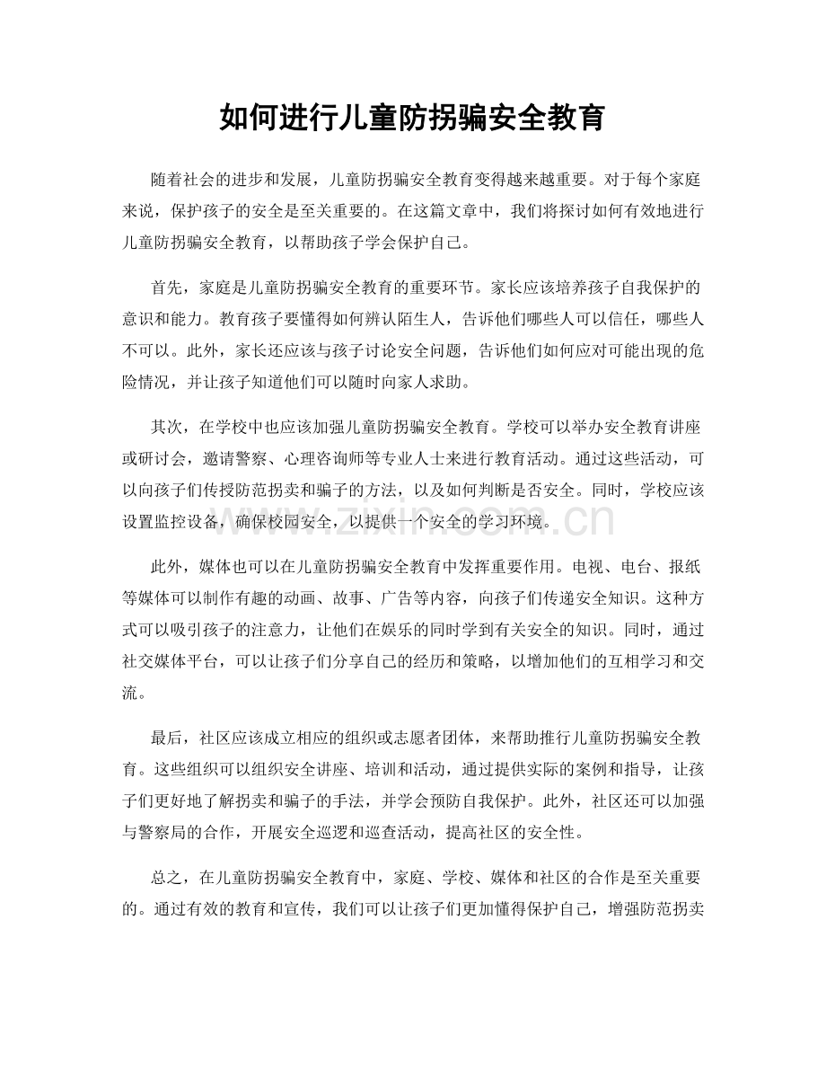 如何进行儿童防拐骗安全教育.docx_第1页