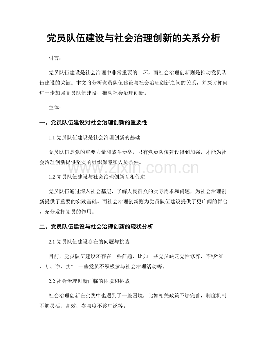 党员队伍建设与社会治理创新的关系分析.docx_第1页