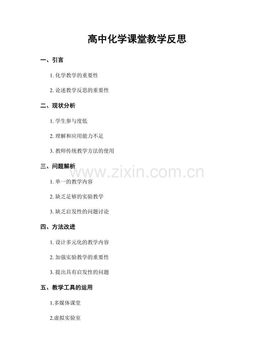 高中化学课堂教学反思.docx_第1页