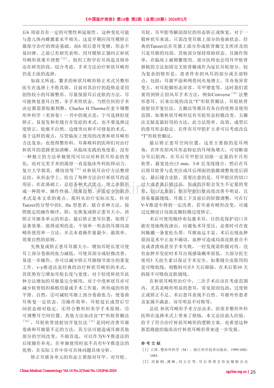 治疗轻、中度杯状耳的临床路径探索.pdf_第3页