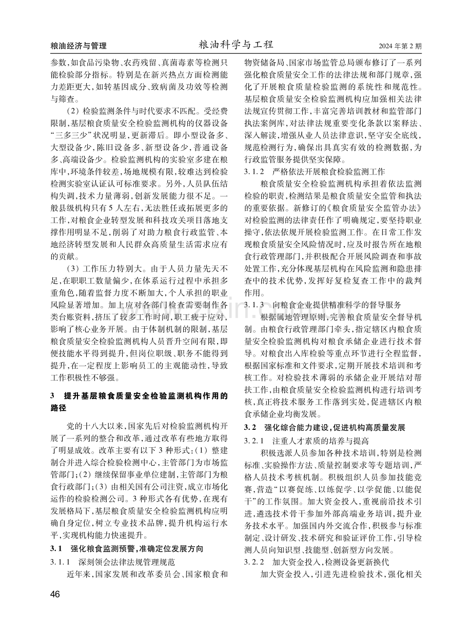 基层粮食质监机构发展现状分析与对策建议.pdf_第2页