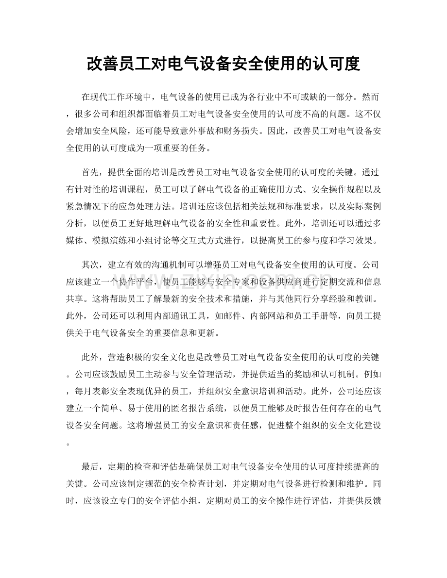 改善员工对电气设备安全使用的认可度.docx_第1页