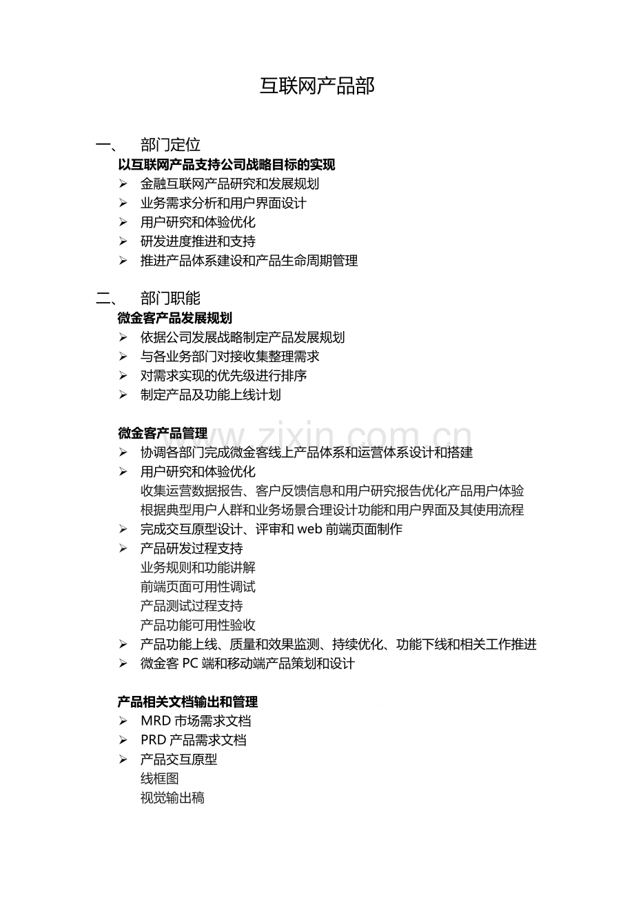 证券基金管理公司互联网产品部岗位职责说明书.doc_第1页