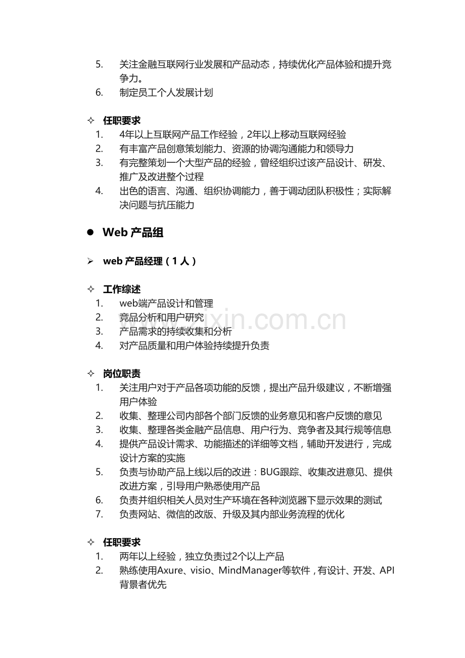 证券基金管理公司互联网产品部岗位职责说明书.doc_第3页