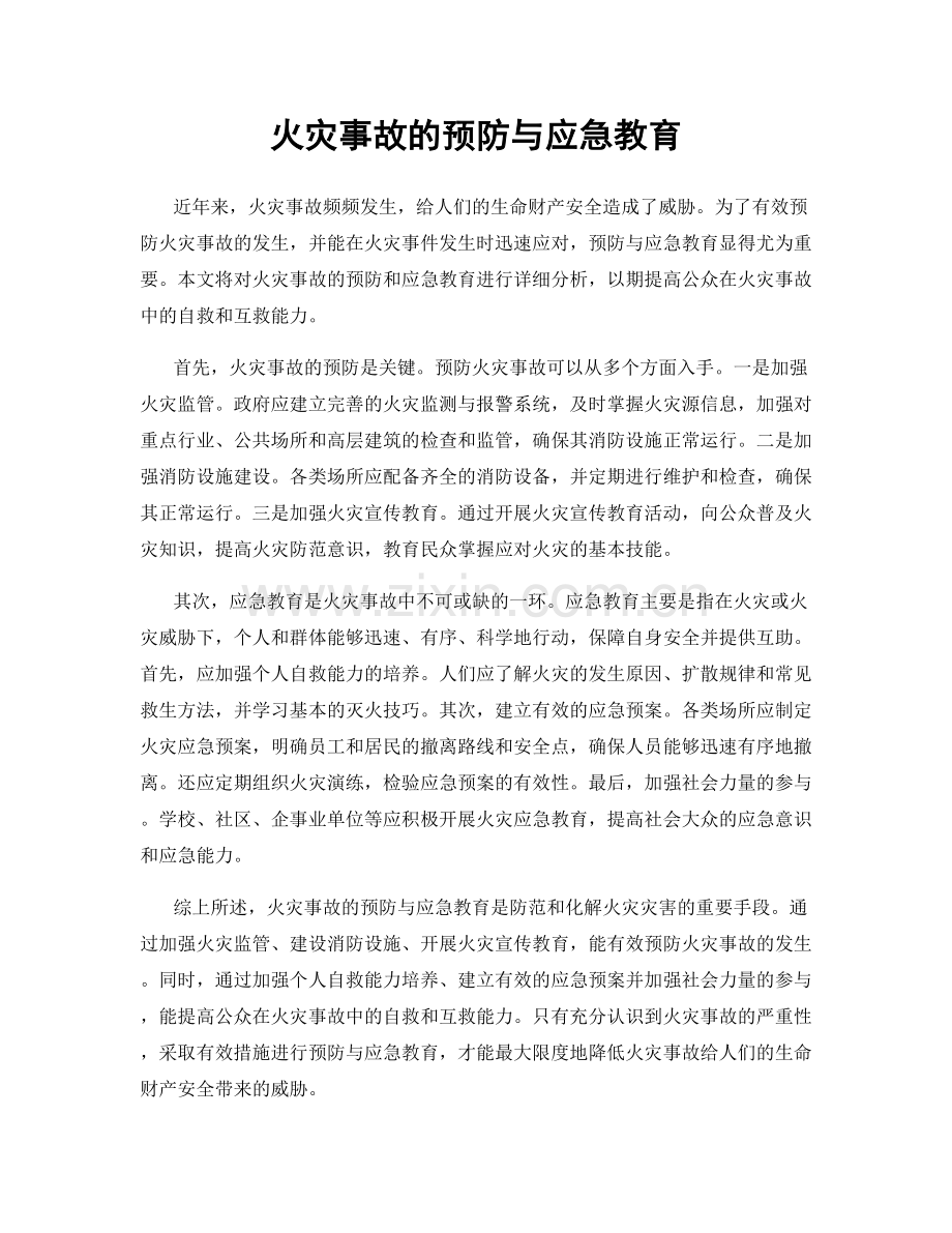 火灾事故的预防与应急教育.docx_第1页