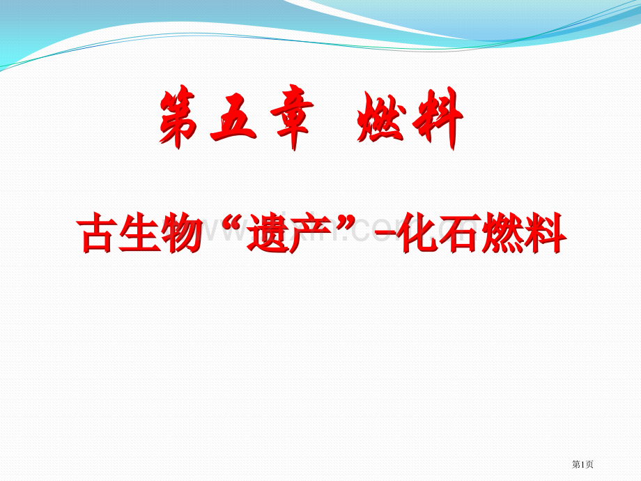 古生物的“遗产”—化石燃料燃料课件省公开课一等奖新名师优质课比赛一等奖课件.pptx_第1页