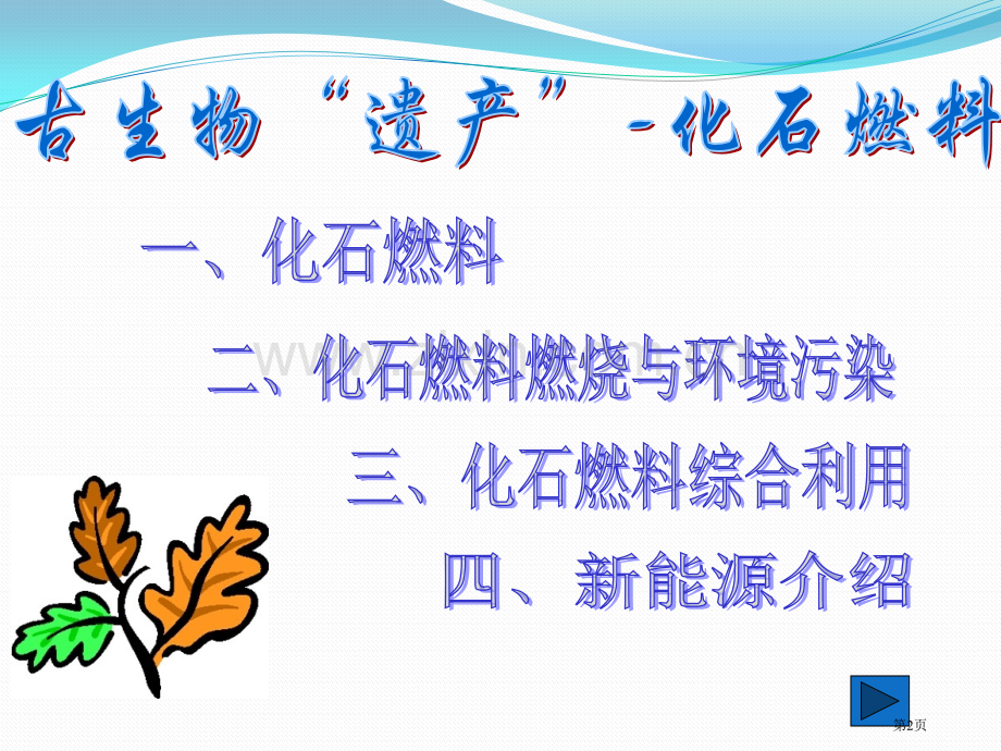 古生物的“遗产”—化石燃料燃料课件省公开课一等奖新名师优质课比赛一等奖课件.pptx_第2页