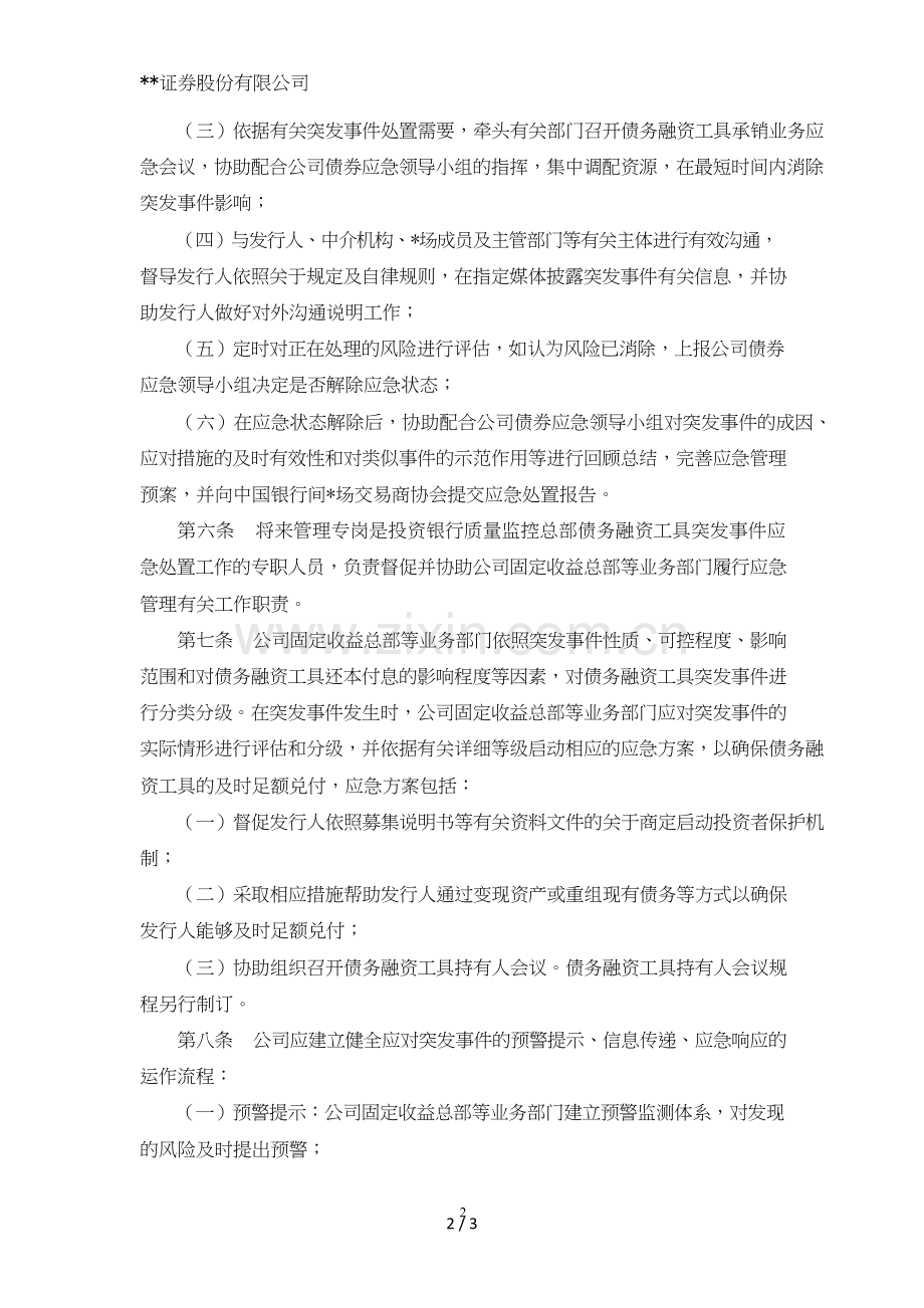 证券股份有限公司非金融企业债务融资工具突发事件应急处置预案模版.doc_第2页