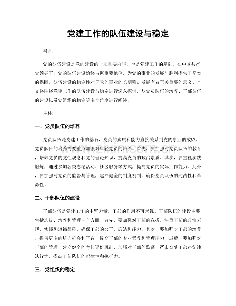 党建工作的队伍建设与稳定.docx_第1页